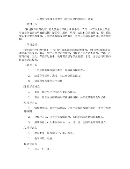 人教版六年级上册数学《描述简单的路线图》教案