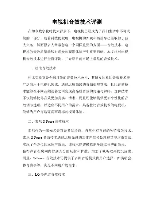 电视机音效技术评测