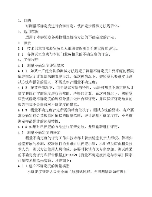 测量不确定度评定程序