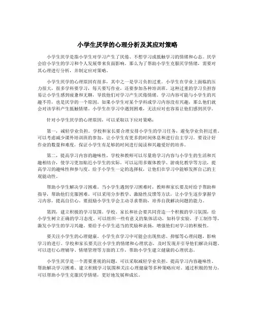 小学生厌学的心理分析及其应对策略