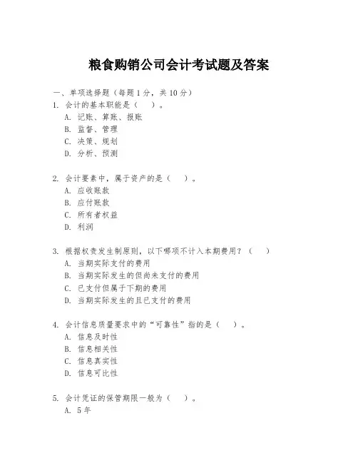 粮食购销公司会计考试题及答案