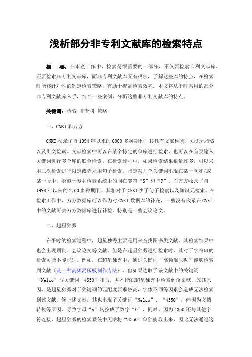 浅析部分非专利文献库的检索特点