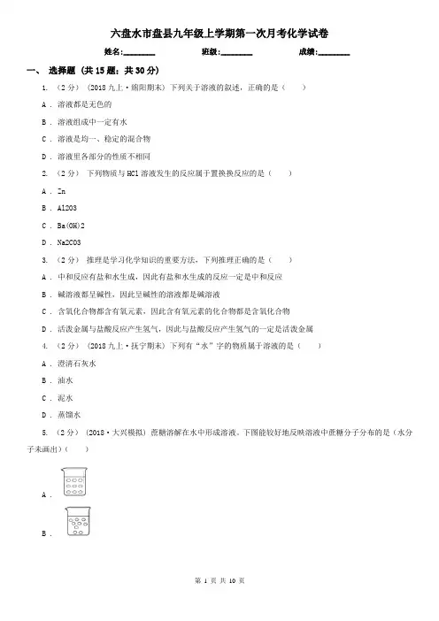 六盘水市盘县九年级上学期第一次月考化学试卷