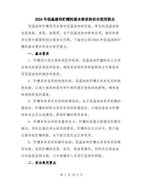 2024年低温液体贮槽的基本要求和安全使用要点