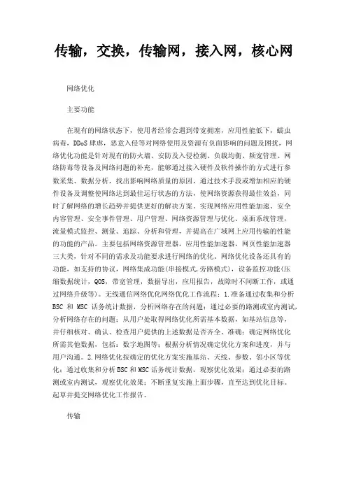传输，交换，传输网，接入网，核心网