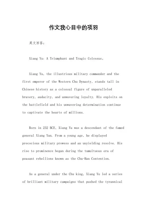 作文我心目中的项羽