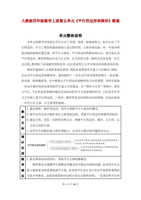 人教版四年级上册数学第五单元《平行四边形和梯形》(教案)