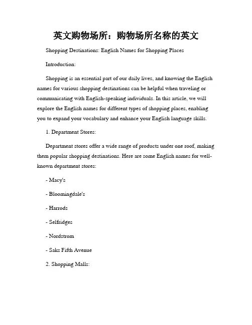英文购物场所：购物场所名称的英文