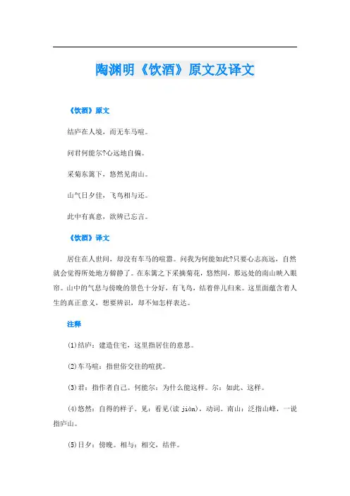 陶渊明《饮酒》原文及译文