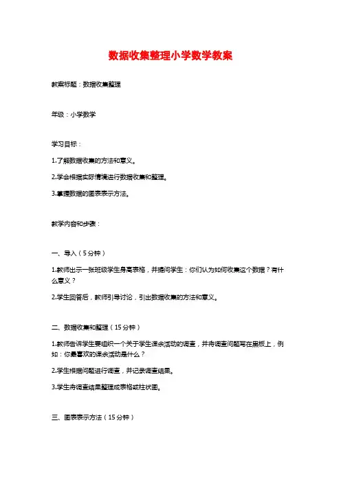 数据收集整理小学数学教案