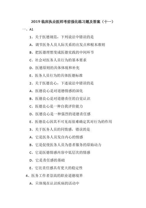 2019临床执业医师考前强化练习题及答案(十一)