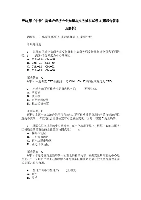 经济师(中级)房地产经济专业知识与实务模拟试卷2(题后含答案及解析)