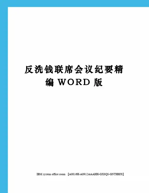 反洗钱联席会议纪要精编WORD版