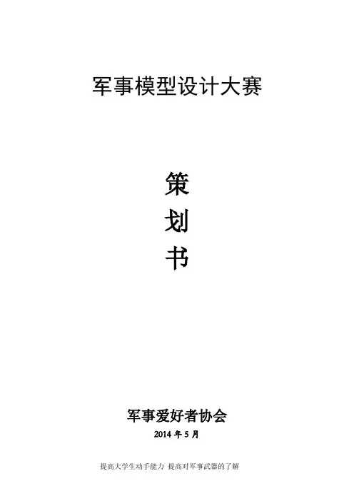军事模型设计大赛策划书 修改
