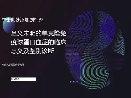 意义未明的单克隆免疫球蛋白血症的临床意义