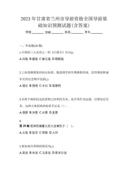 2023年甘肃省兰州市导游资格全国导游基础知识预测试题(含答案)