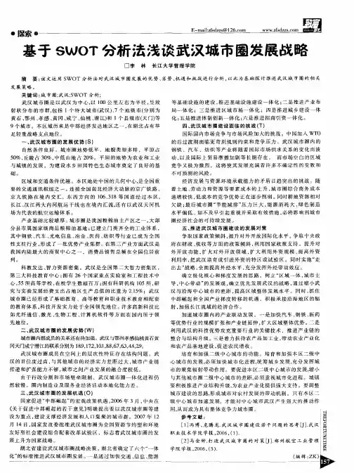 基于SWOT分析法浅谈武汉城市圈发展战略