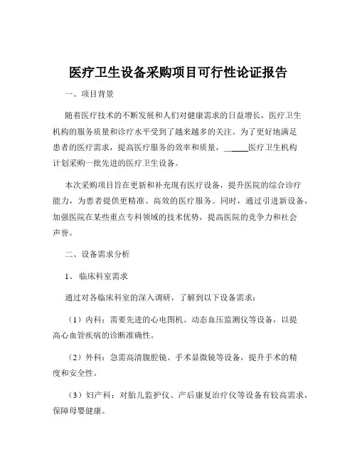 医疗卫生设备采购项目可行性论证报告