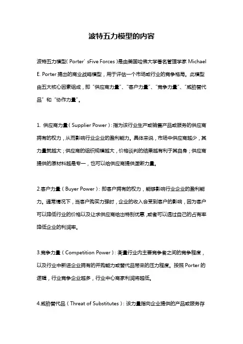 波特五力模型的内容
