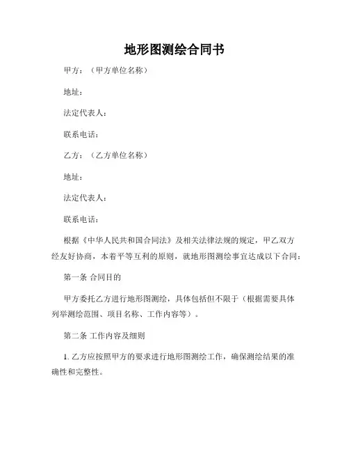 地形图测绘合同书