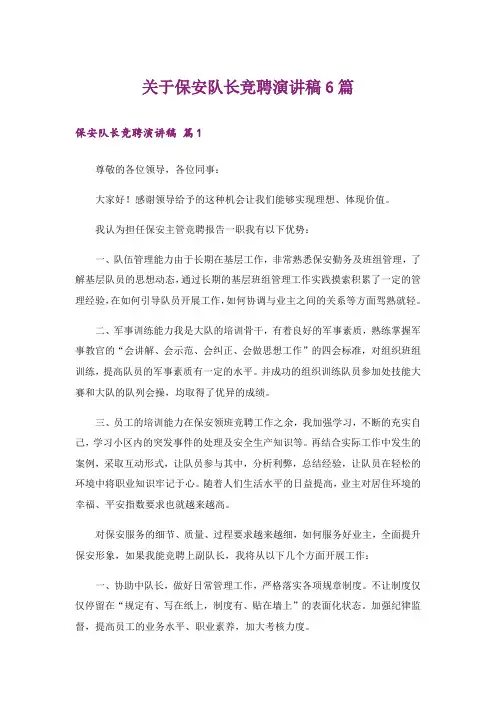关于保安队长竞聘演讲稿6篇