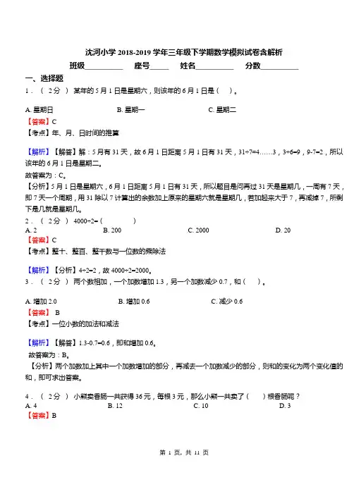 沈河小学2018-2019学年三年级下学期数学模拟试卷含解析
