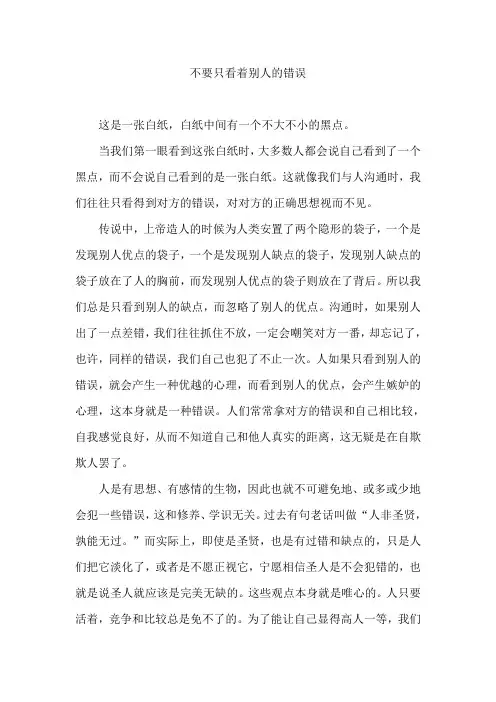 不要只看着别人的错误