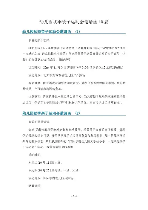 幼儿园秋季亲子运动会邀请函10篇