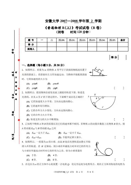 安徽大学普通物理B(上)(B卷)试卷及答案