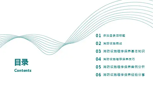 消防设施维修和保养技巧培训教程课件