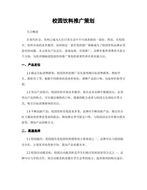 校园饮料推广策划