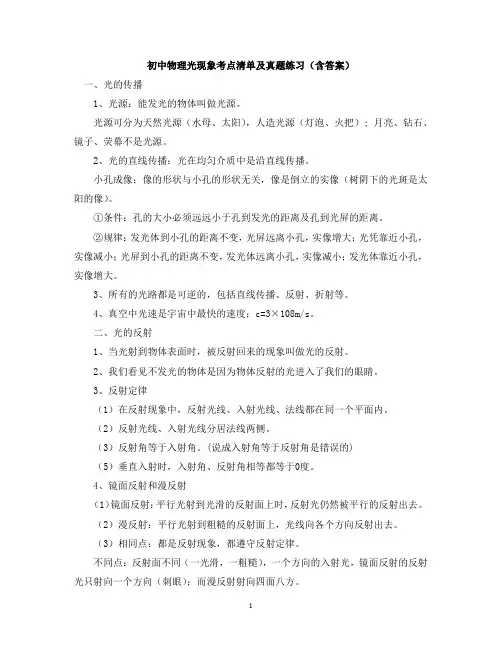 初中物理光现象考点清单及真题练习(含答案)