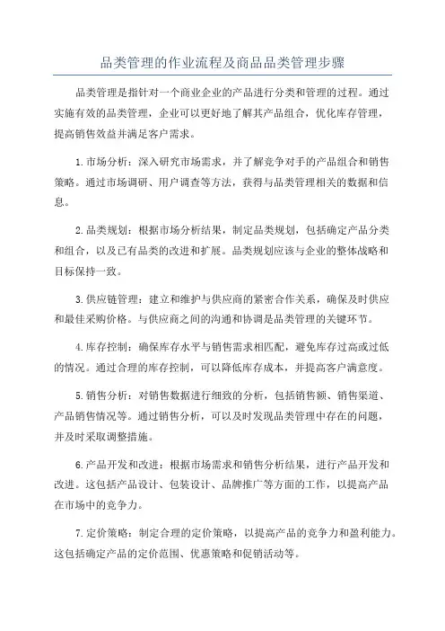 品类管理的作业流程及商品品类管理步骤