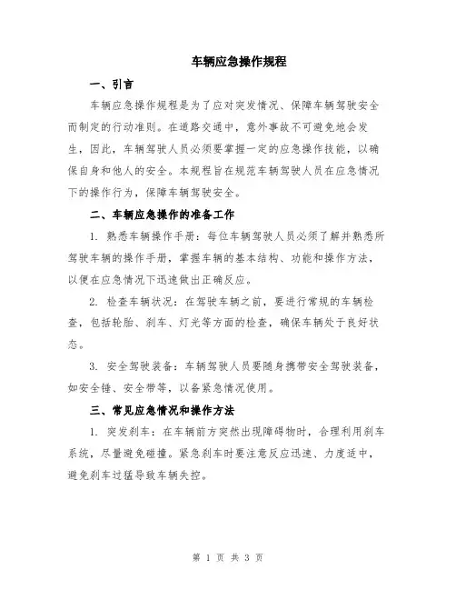 车辆应急操作规程
