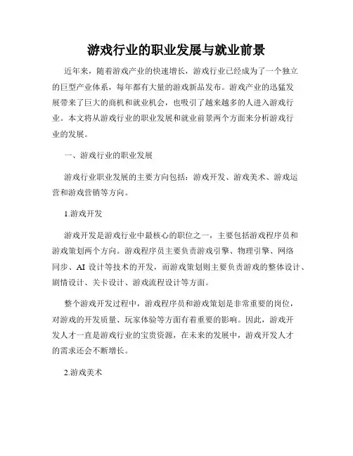 游戏行业的职业发展与就业前景