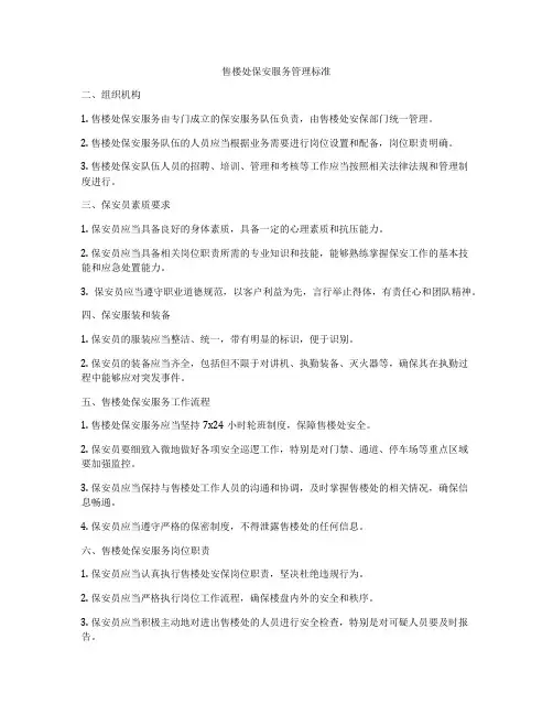 售楼处保安服务管理标准
