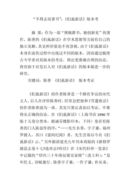 “不得志而著书”：《扪虱新话》版本考