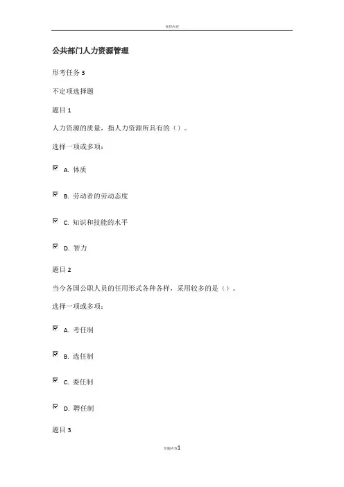 公共部门人力资源管理形考任务三答案