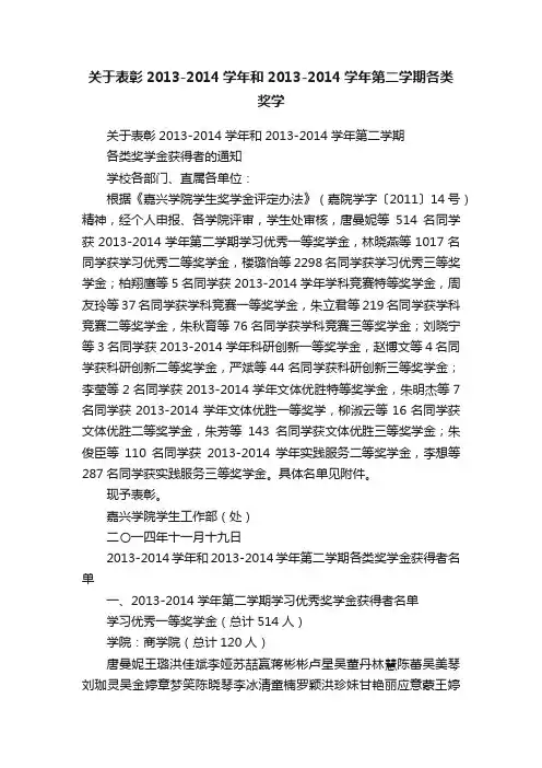 关于表彰2013-2014学年和2013-2014学年第二学期各类奖学