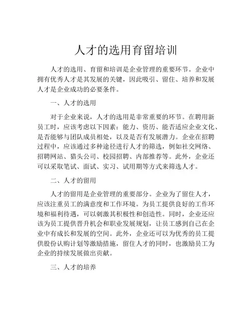 人才的选用育留培训