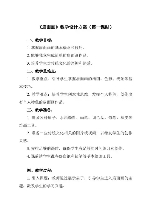《6 扇面画》教学设计教学反思-2023-2024学年小学美术人教版六年级下册