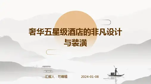 奢华五星级酒店的非凡设计与装潢