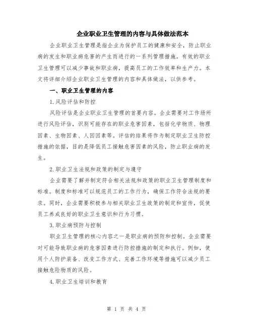 企业职业卫生管理的内容与具体做法范本