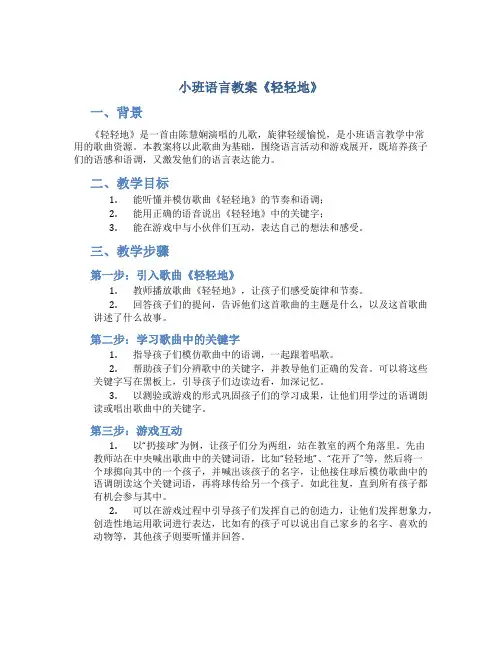 小班语言教案《轻轻地》