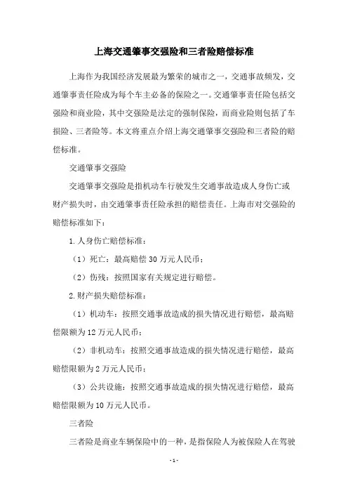 上海交通肇事交强险和三者险赔偿标准