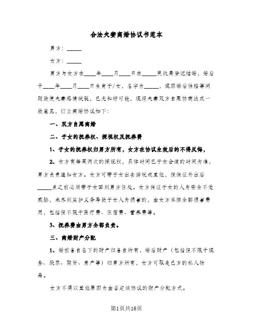 合法夫妻离婚协议书范本(8篇)