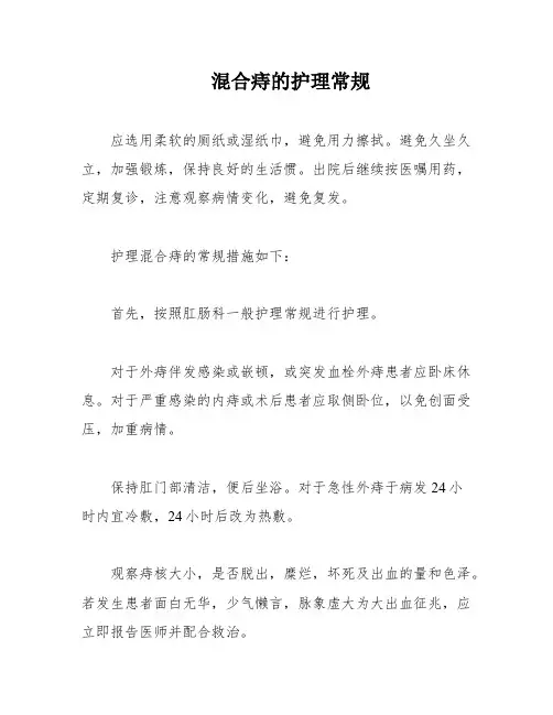 混合痔的护理常规