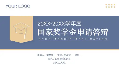年度国家奖学金申请答辩PPT模板