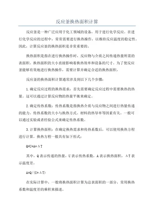 反应釜换热面积计算