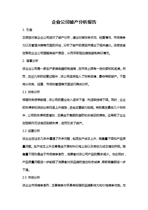 企业公司破产分析报告